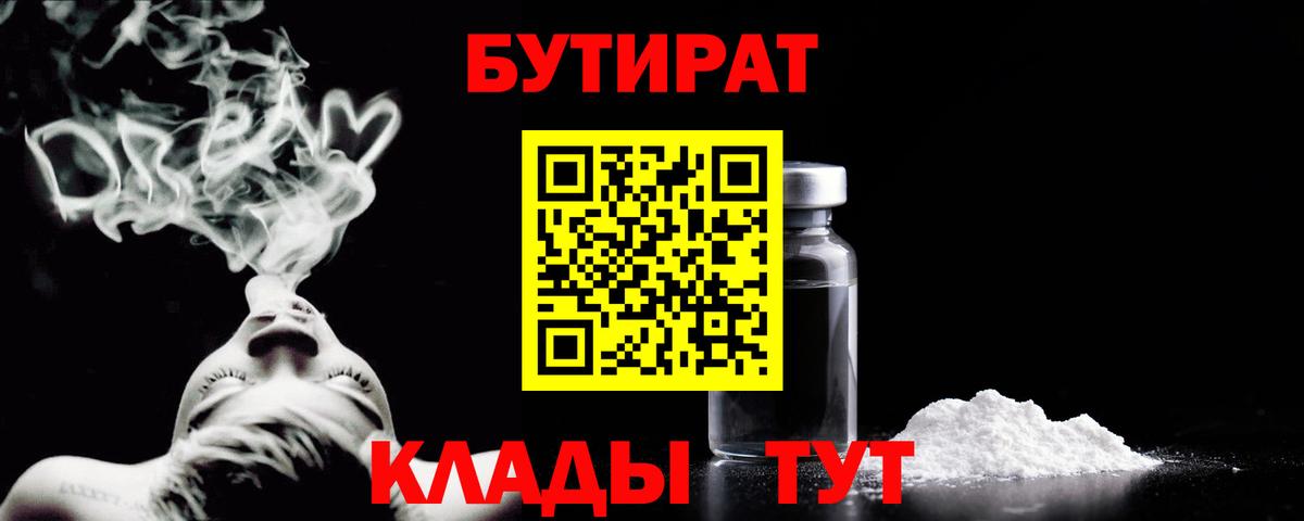 Еманжелинск  Бутират BDO 33%  Вход с VPN 