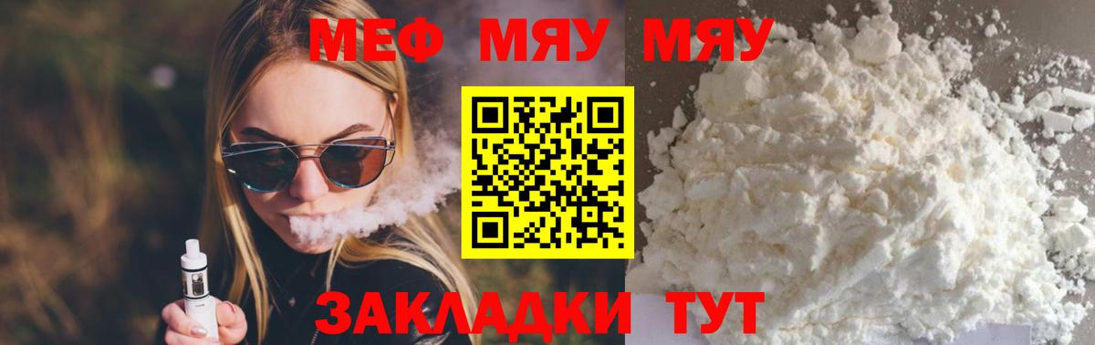 МЕФ  Вход с VPN  МЯУ-МЯУ  Еманжелинск  МЯУ-МЯУ VHQ  МЕФ мука 